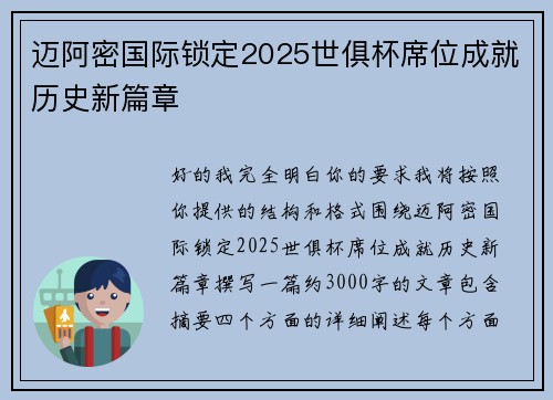 迈阿密国际锁定2025世俱杯席位成就历史新篇章 迈阿密国际锁定2025世俱杯席位成就历史新篇章