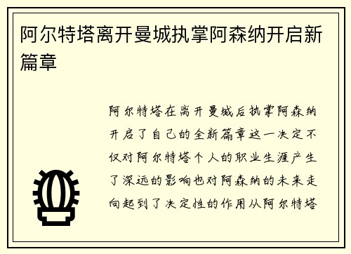 阿尔特塔离开曼城执掌阿森纳开启新篇章