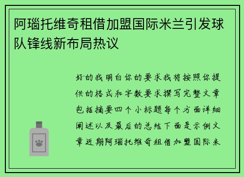 阿瑙托维奇租借加盟国际米兰引发球队锋线新布局热议 阿瑙托维奇租借加盟国际米兰引发球队锋线新布局热议