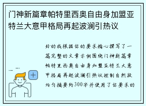 门神新篇章帕特里西奥自由身加盟亚特兰大意甲格局再起波澜引热议 门神新篇章帕特里西奥自由身加盟亚特兰大意甲格局再起波澜引热议