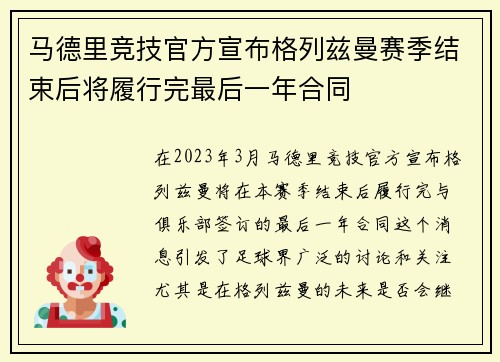 马德里竞技官方宣布格列兹曼赛季结束后将履行完最后一年合同