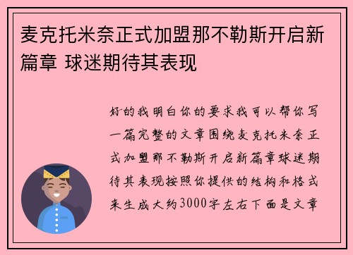 麦克托米奈正式加盟那不勒斯开启新篇章 球迷期待其表现