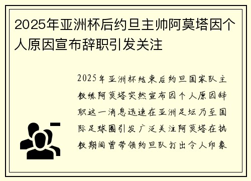 2025年亚洲杯后约旦主帅阿莫塔因个人原因宣布辞职引发关注 2025年亚洲杯后约旦主帅阿莫塔因个人原因宣布辞职引发关注