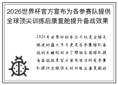 2026世界杯官方宣布为各参赛队提供全球顶尖训练后康复舱提升备战效果 2026世界杯官方宣布为各参赛队提供全球顶尖训练后康复舱提升备战效果