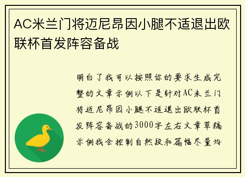 AC米兰门将迈尼昂因小腿不适退出欧联杯首发阵容备战 AC米兰门将迈尼昂因小腿不适退出欧联杯首发阵容备战