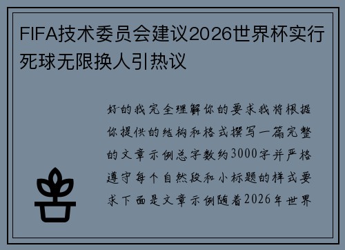 FIFA技术委员会建议2026世界杯实行死球无限换人引热议 FIFA技术委员会建议2026世界杯实行死球无限换人引热议