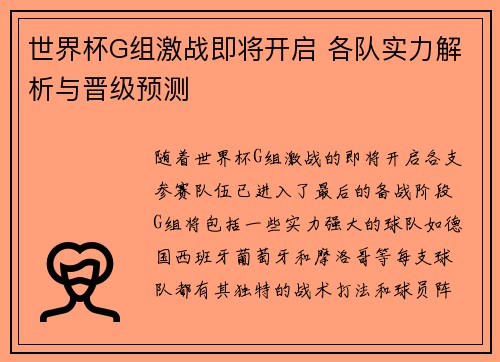 世界杯G组激战即将开启 各队实力解析与晋级预测 世界杯G组激战即将开启 各队实力解析与晋级预测