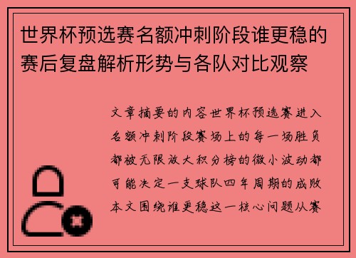 世界杯预选赛名额冲刺阶段谁更稳的赛后复盘解析形势与各队对比观察 世界杯预选赛名额冲刺阶段谁更稳的赛后复盘解析形势与各队对比观察