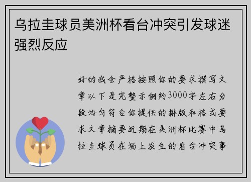 乌拉圭球员美洲杯看台冲突引发球迷强烈反应