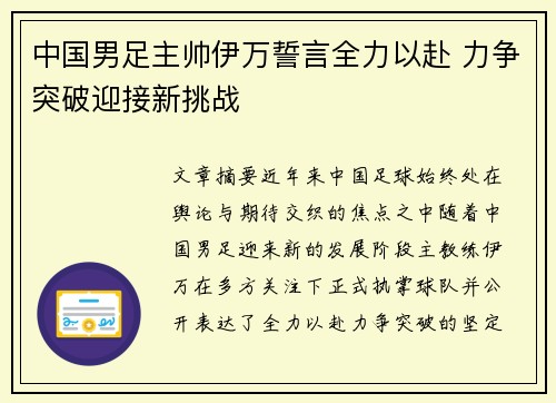 中国男足主帅伊万誓言全力以赴 力争突破迎接新挑战 中国男足主帅伊万誓言全力以赴 力争突破迎接新挑战