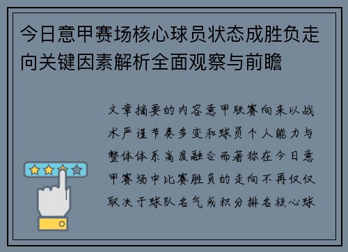 今日意甲赛场核心球员状态成胜负走向关键因素解析全面观察与前瞻 今日意甲赛场核心球员状态成胜负走向关键因素解析全面观察与前瞻