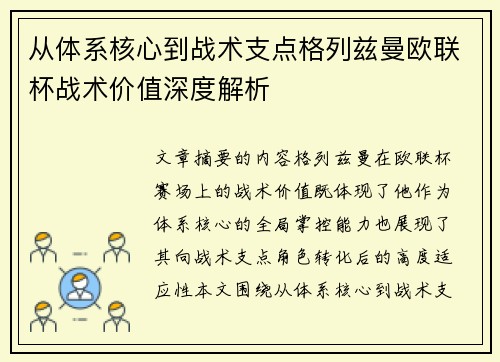 从体系核心到战术支点格列兹曼欧联杯战术价值深度解析
