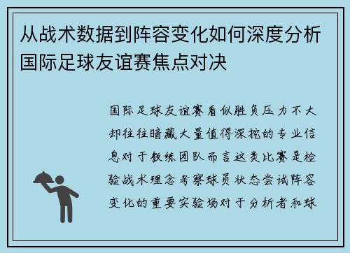 从战术数据到阵容变化如何深度分析国际足球友谊赛焦点对决 从战术数据到阵容变化如何深度分析国际足球友谊赛焦点对决