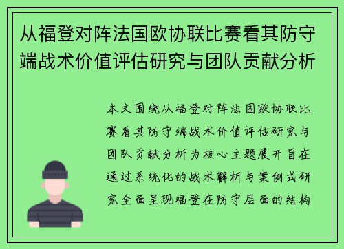 从福登对阵法国欧协联比赛看其防守端战术价值评估研究与团队贡献分析