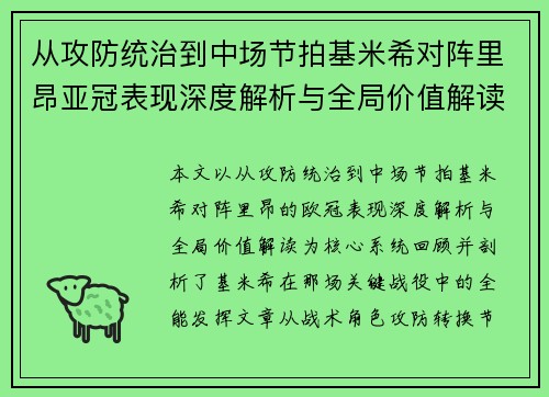 从攻防统治到中场节拍基米希对阵里昂亚冠表现深度解析与全局价值解读 从攻防统治到中场节拍基米希对阵里昂亚冠表现深度解析与全局价值解读