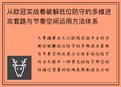 从欧冠实战看破解低位防守的多维进攻套路与节奏空间运用方法体系