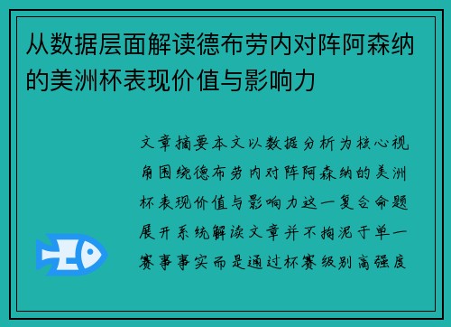 从数据层面解读德布劳内对阵阿森纳的美洲杯表现价值与影响力 从数据层面解读德布劳内对阵阿森纳的美洲杯表现价值与影响力