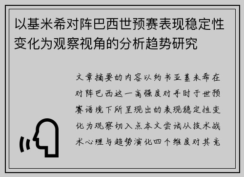 以基米希对阵巴西世预赛表现稳定性变化为观察视角的分析趋势研究 以基米希对阵巴西世预赛表现稳定性变化为观察视角的分析趋势研究