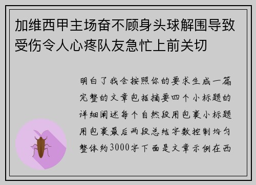 加维西甲主场奋不顾身头球解围导致受伤令人心疼队友急忙上前关切