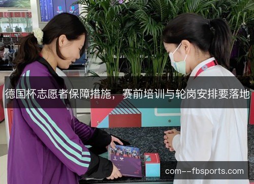德国杯志愿者保障措施，赛前培训与轮岗安排要落地